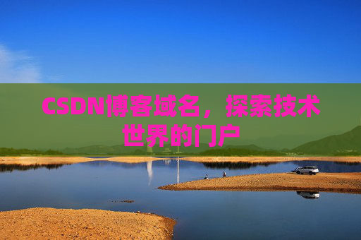 CSDN博客域名，探索技术世界的门户
