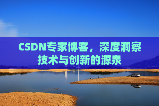CSDN专家博客，深度洞察技术与创新的源泉